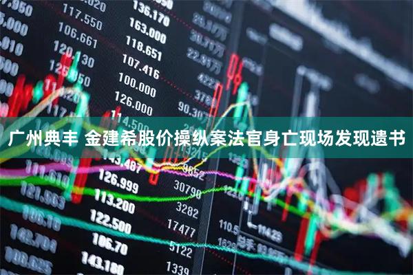 广州典丰 金建希股价操纵案法官身亡现场发现遗书